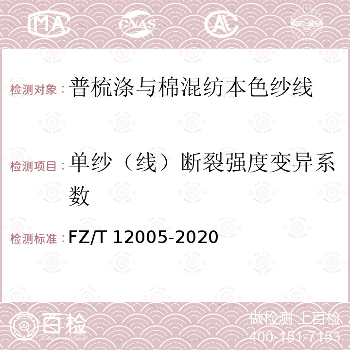 单纱（线）断裂强度变异系数 FZ/T 12005-2020 普梳涤与棉混纺本色纱线