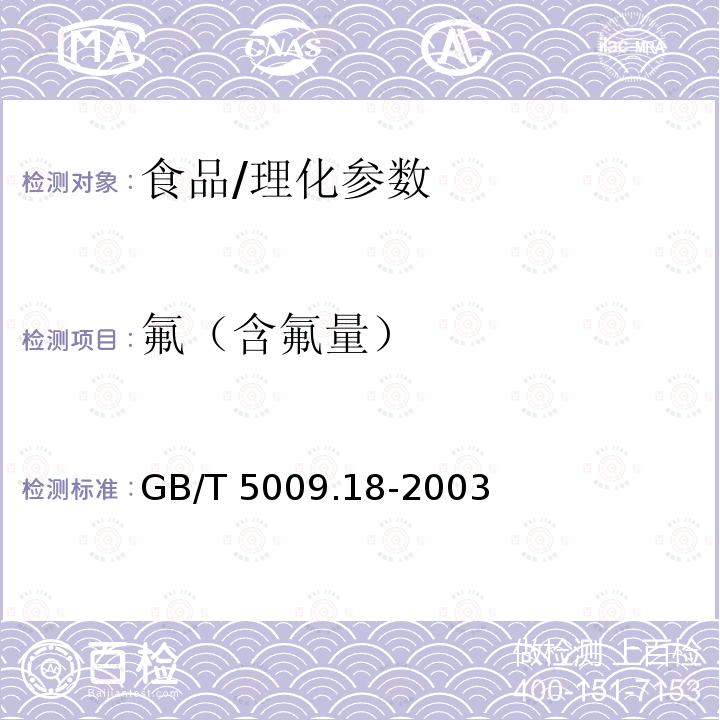 氟（含氟量） GB/T 5009.18-2003 食品中氟的测定