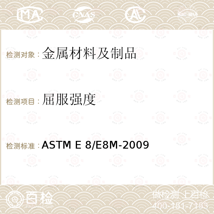 屈服强度 ASTM E8/E8M-2009 金属材料抗拉试验方法