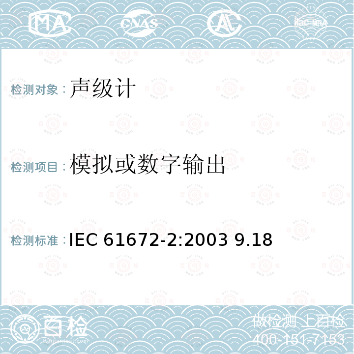 模拟或数字输出 IEC 61672-2-2003 电声学 声级计 第2部分:模型评定试验