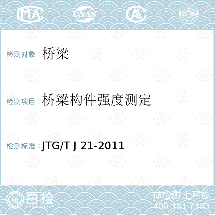 桥梁构件强度测定 JTG/T J21-2011 公路桥梁承载能力检测评定规程