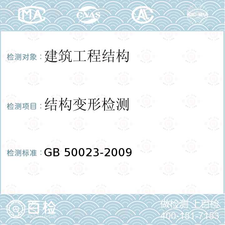 结构变形检测 GB 50023-2009 建筑抗震鉴定标准(附条文说明)