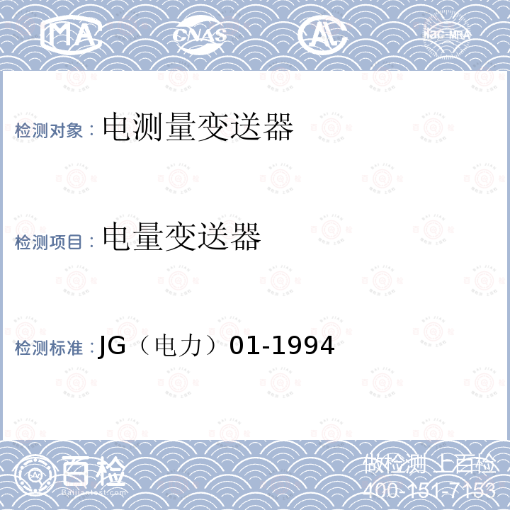 电量变送器 JJG(电力) 01 电测量变送器检定规程 JJG（电力）01-1994