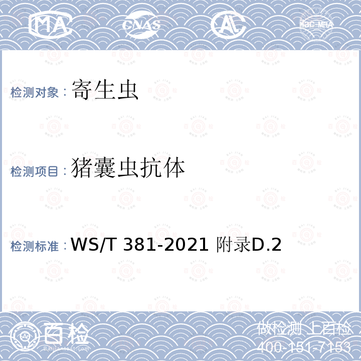 猪囊虫抗体 WS/T 381-2021 囊尾蚴病诊断标准