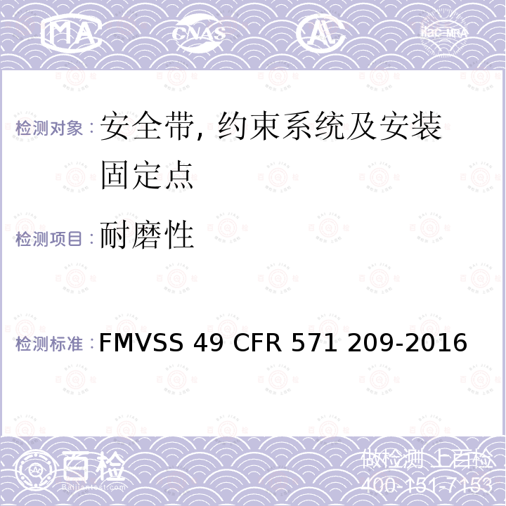 耐磨性 FMVSS 49 座椅安全带总成  CFR 571 209-2016