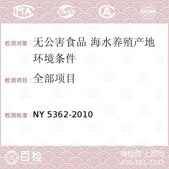 全部项目 NY 5362-2010 无公害食品 海水养殖产地环境条件