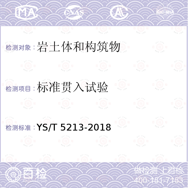 标准贯入试验 YS/T 5213-2018 标准贯入试验规程(附条文说明)