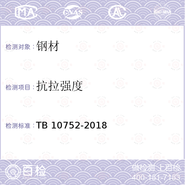 抗拉强度 TB 10752-2018 高速铁路桥涵工程施工质量验收标准(附条文说明)