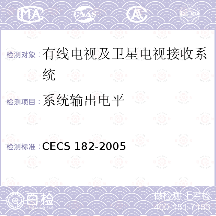 系统输出电平 CECS 182-2005 智能建筑工程检测规程