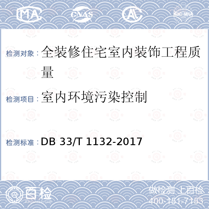 室内环境污染控制 全装修住宅室内装饰工程质量验收规范DB33/T 1132-2017