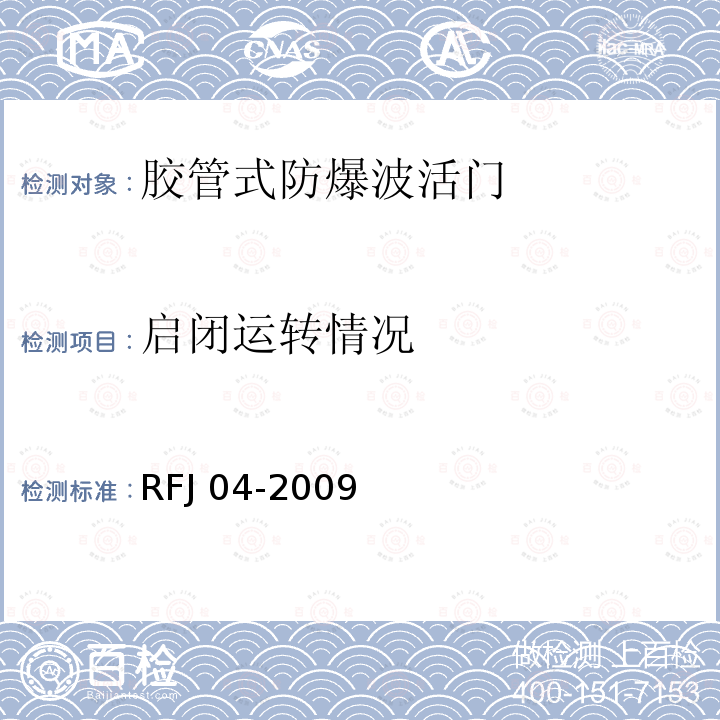 启闭运转情况 RFJ 04-2009 人民防空工程防护设备试验测试与质量检测标准