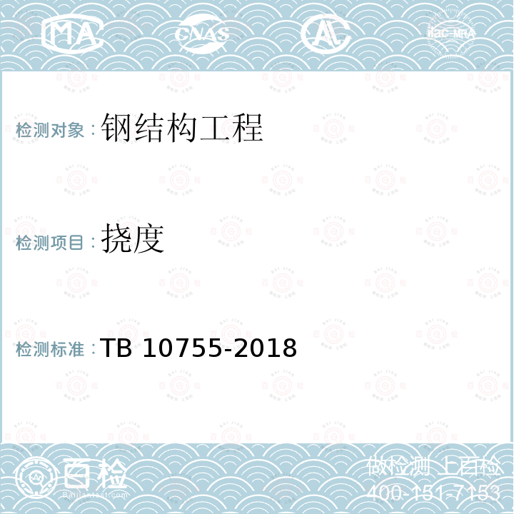 挠度 TB 10755-2018 高速铁路通信工程施工质量验收标准(附条文说明)