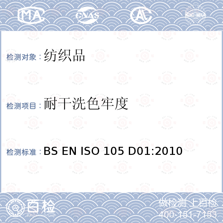 耐干洗色牢度 纺织品 耐干洗色牢度 BS EN ISO 105 D01:2010