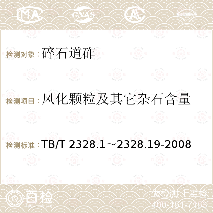 风化颗粒及其它杂石含量 TB/T 2328.1～2328.19-2008 铁路碎石道砟试验方法TB/T2328.1～2328.19-2008