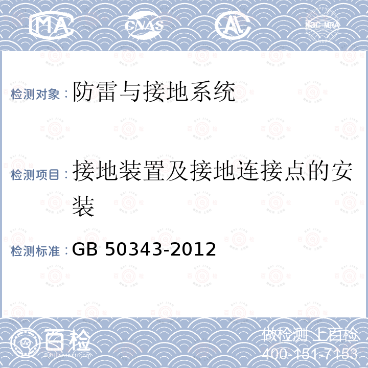 接地装置及接地连接点的安装 GB 50343-2012 建筑物电子信息系统防雷技术规范(附条文说明)