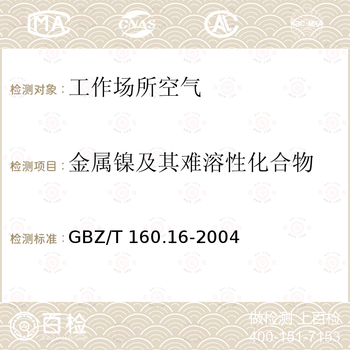 金属镍及其难溶性化合物 GBZ/T 160.16-2004 工作场所空气有毒物质测定 镍及其化合物