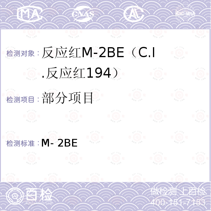 部分项目 GB/T 25791-2010 反应红M-2BE(C.I.反应红194)