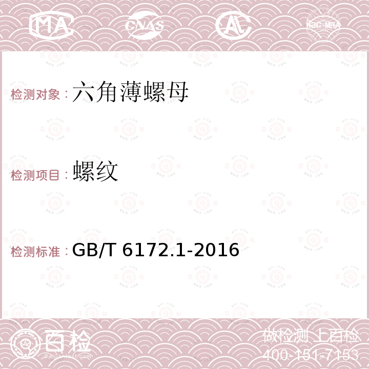 螺纹 六角薄螺母GB/T 6172.1-2016