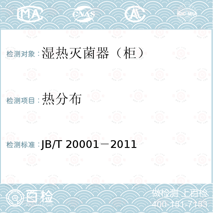 热分布 JB/T 20001-2011 注射剂灭菌器