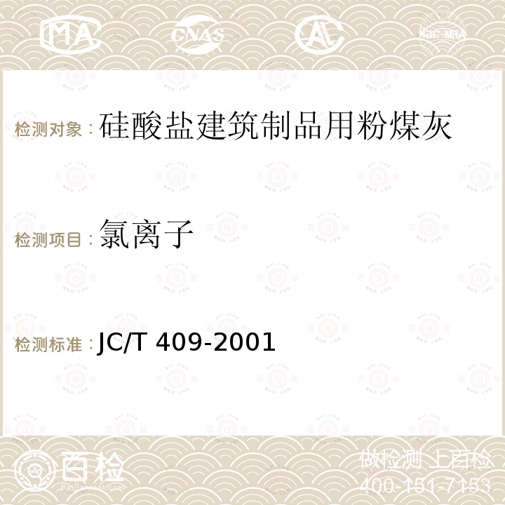 氯离子 JC/T 409-2001 硅酸盐建筑制品用粉煤灰