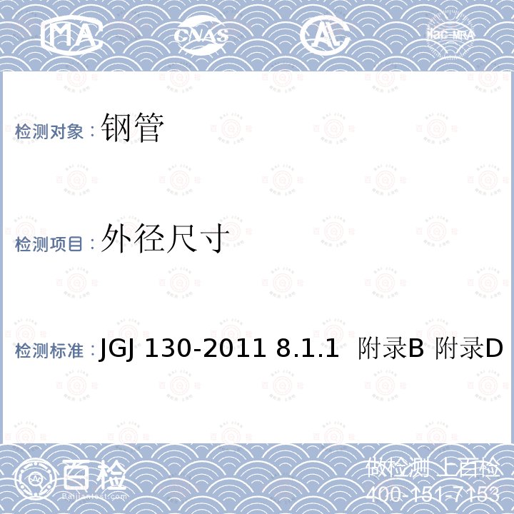 外径尺寸 JGJ 130-2011 建筑施工扣件式钢管脚手架安全技术规范(附条文说明)