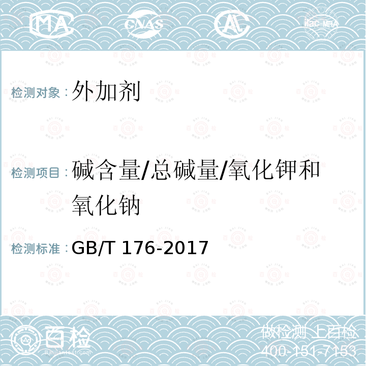 碱含量/总碱量/氧化钾和氧化钠 GB/T 176-2017 水泥化学分析方法