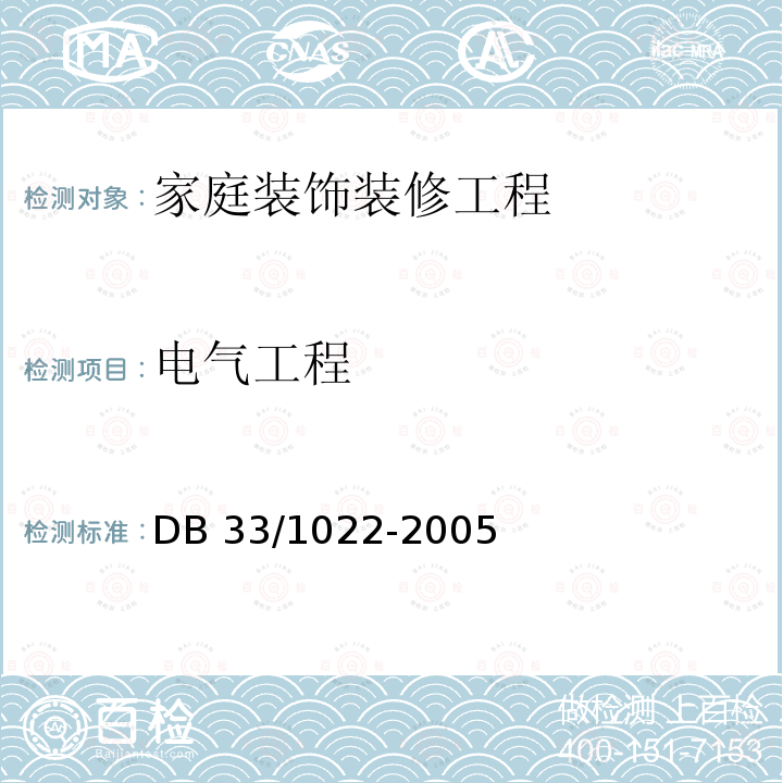 电气工程 DB33/ 1022-2005(2015) 家庭装饰装修工程质量规范