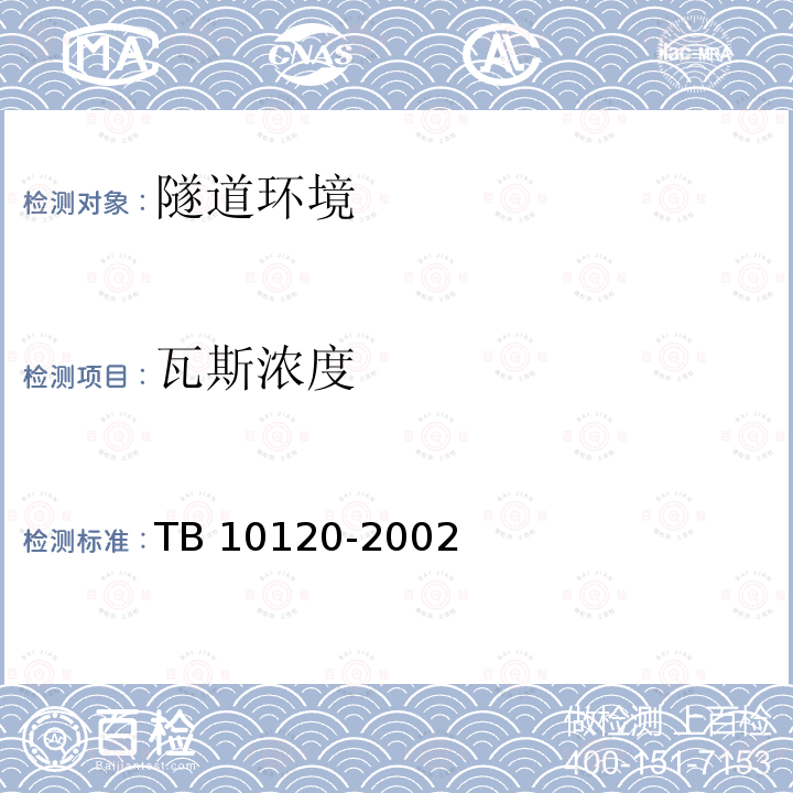 瓦斯浓度 铁路瓦斯隧道技术规范TB10120-2002
