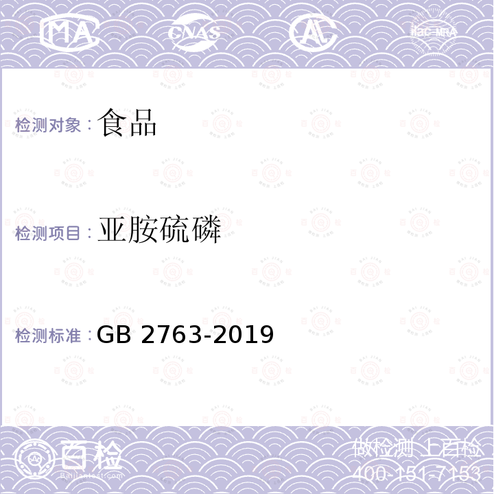 亚胺硫磷 GB 2763-2019 食品安全国家标准 食品中农药最大残留限量