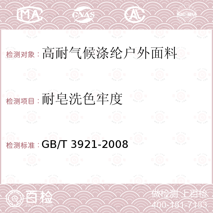 耐皂洗色牢度 FZ/T 14025-2012 高耐气候涤纶户外面料