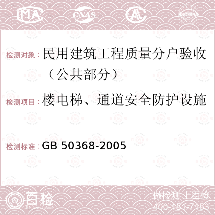 楼电梯、通道安全防护设施 GB 50368-2005 住宅建筑规范(附条文说明)