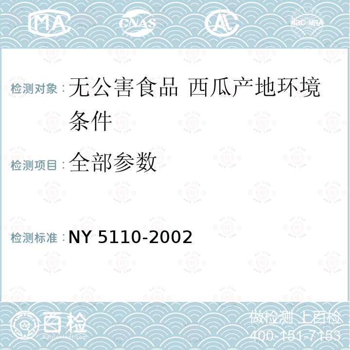 全部参数 NY 5110-2002 无公害食品 西瓜产地环境条件