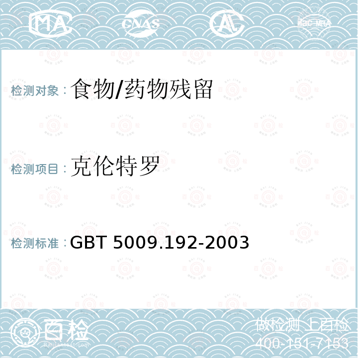 克伦特罗 动物性食品中克伦特罗残留量的测定 GBT 5009.192-2003