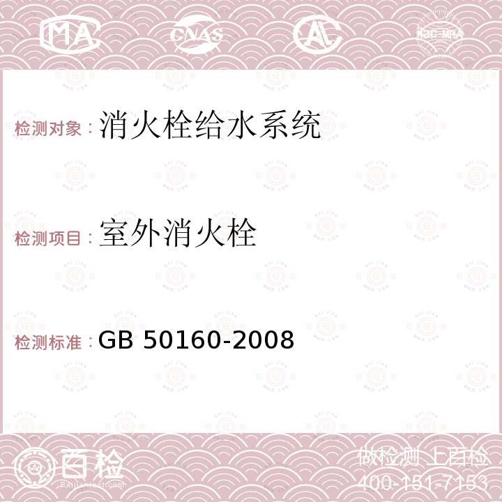 室外消火栓 GB 50160-2008 石油化工企业设计防火标准（2018年版）(附局部修订)