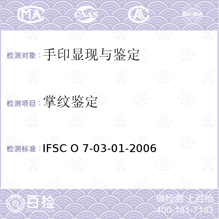 掌纹鉴定 IFSC O 7-03-01-2006 《方法》IFSC O7-03-01-2006公安部物证鉴定中心