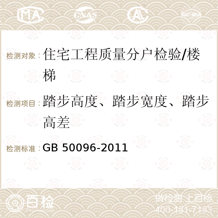 踏步高度、踏步宽度、踏步高差 GB 50096-2011 住宅设计规范(附条文说明)