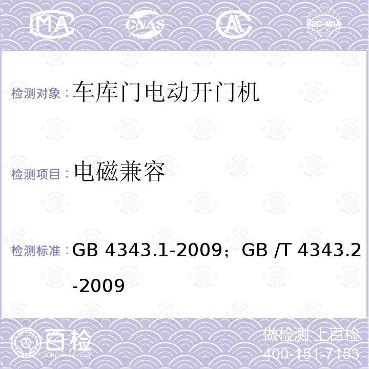 电磁兼容 GB 4343.1-2009 家用电器、电动工具和类似器具的电磁兼容要求 第1部分:发射