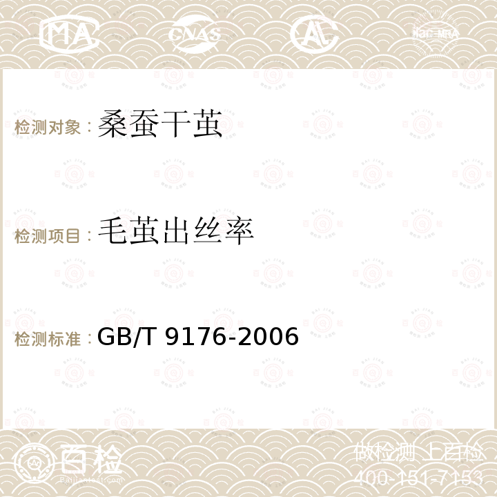 毛茧出丝率 GB/T 9176-2006 桑蚕干茧