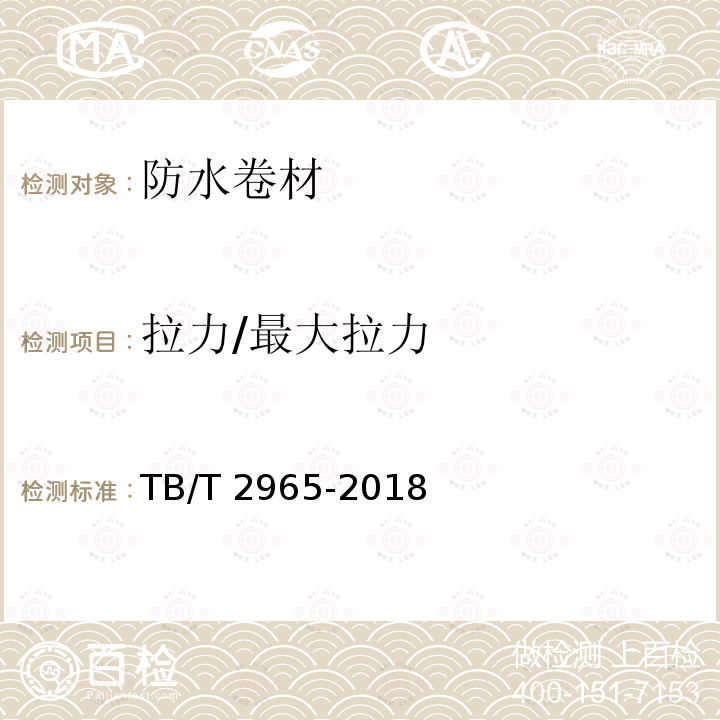 拉力/最大拉力 TB/T 2965-2018 铁路桥梁混凝土桥面防水层