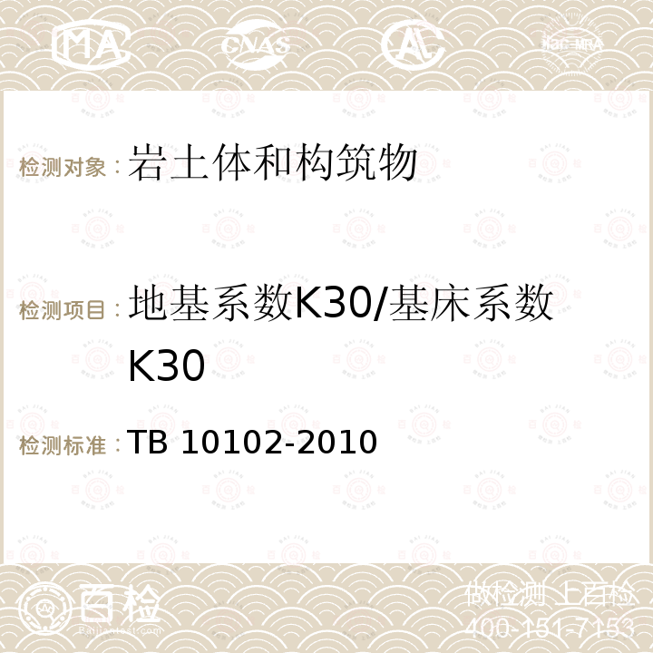 地基系数K30/基床系数K30 TB 10102-2010 铁路工程土工试验规程