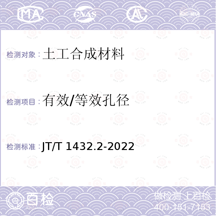 有效/等效孔径 JT/T 1432.2-2022 公路工程土工合成材料 第2部分：土工织物