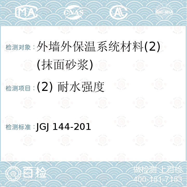 (2) 耐水强度 JGJ 144-2019 外墙外保温工程技术标准(附条文说明)