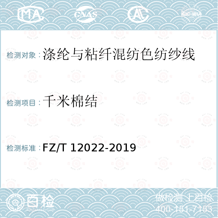 千米棉结 FZ/T 12022-2019 涤纶与粘纤混纺色纺纱线