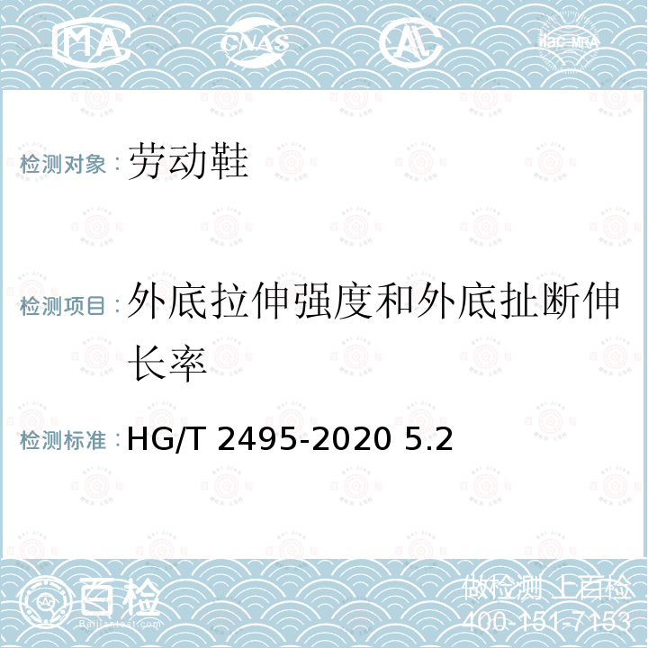 外底拉伸强度和外底扯断伸长率 HG/T 2495-2020 劳动鞋