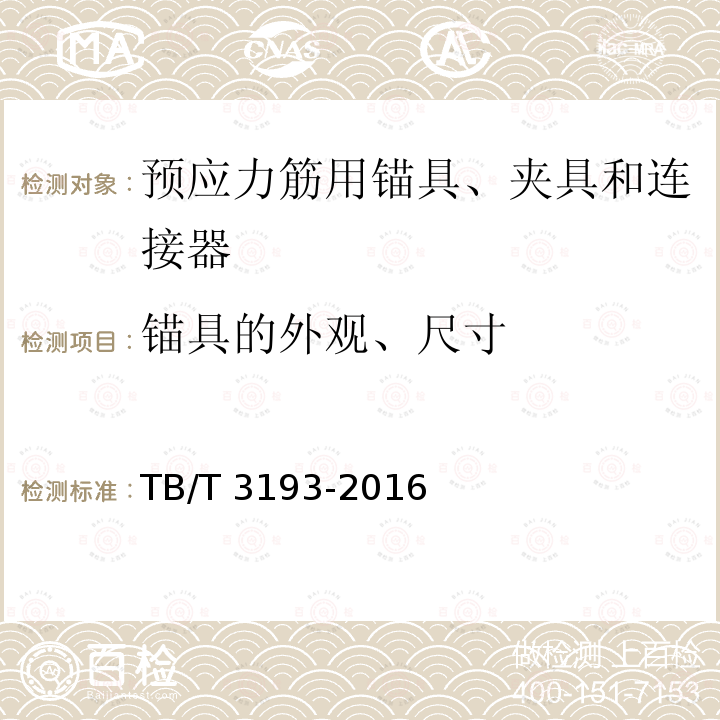 锚具的外观、尺寸 TB/T 3193-2016 铁路工程预应力筋用夹片式锚具、夹具和连接器