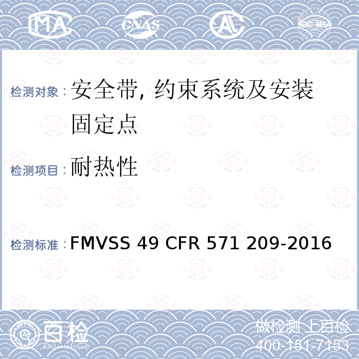 耐热性 FMVSS 49 座椅安全带总成  CFR 571 209-2016
