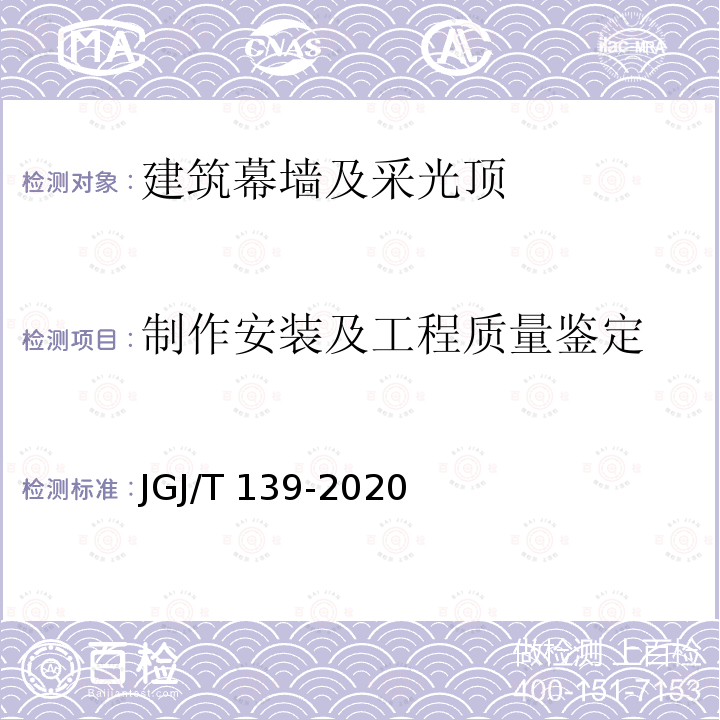 制作安装及工程质量鉴定 JGJ/T 139-2020 玻璃幕墙工程质量检验标准(附条文说明)