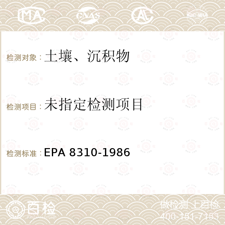 EPA 8310-1986 EPA Method 8310 Polynuclear Aromatic Hydrocarbons 液相色谱法测定 多环芳烃 美国环保局 
