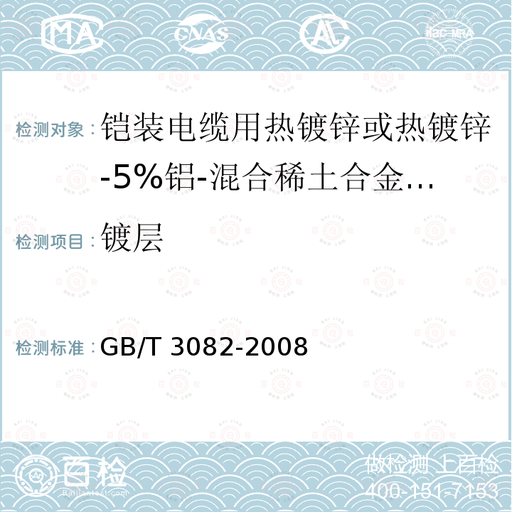 镀层 GB/T 3082-2008 铠装电缆用热镀锌或热镀锌-5％铝-混合稀土合金镀层低碳钢丝