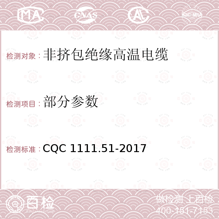 部分参数 CQC 1111.51-2017 电器设备内部连接线缆认证技术规范 第51部分：非挤包绝缘高温电缆 
